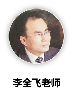 李全飛老師